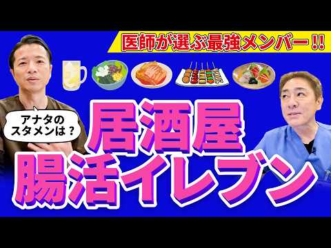 【腸活最強メンバーを決めろ！】腸活本出版記念　めざせ健康第一！サッカーのポジションで選ぶ 居酒屋おすすめメニュー 　【対談企画】教えて平島先生秋山先生No446