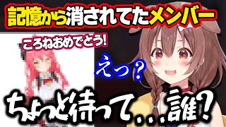 数カ月ぶりの再会に、あるホロメンの存在を忘れていたころね【ホロライブ/さくらみこ/戌神ころね/切り抜き】