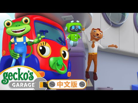 疯狂的吸铁石-壁虎先生大救援 | MOONBUG KIDS 中文官方頻道 | 兒童動畫 | 卡通 | 兒歌 | 早教 |  熱門 TOP系列合集 | Kids Cartoon