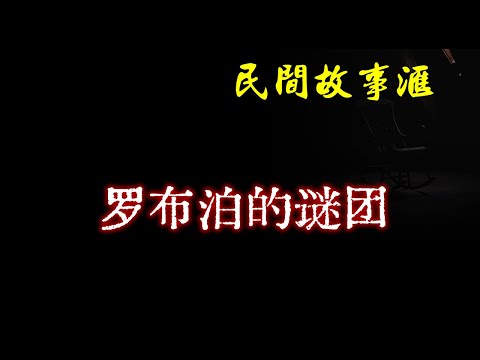 【民间故事】罗布泊的谜团  | 民间奇闻怪事、灵异故事、鬼故事、恐怖故事