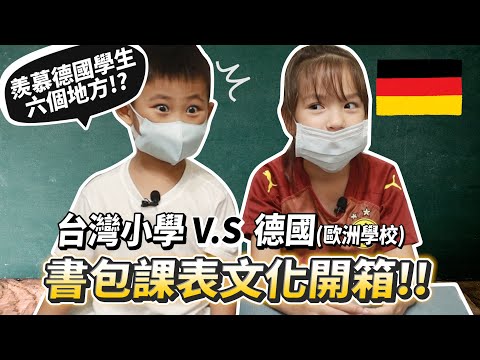 德國小學生沒作業?台灣小學生羨慕德國小學生的六個地方!書包課表開箱!【許伯簡芝】文化差異【許軒】