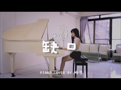 缺口( 庾澄慶 ) | 電影「等一個人咖啡」主題曲 - Piano cover by 珮慈