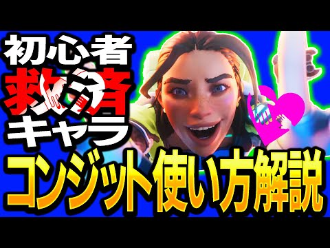 【Apex解説】新レジェンドコンジットの使い方を解説！初心者向けキャラかも？