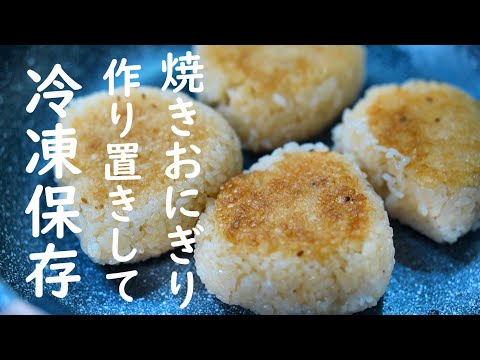 【焼きおにぎり】作って冷凍すれば、いつでも美味い最高の作り方