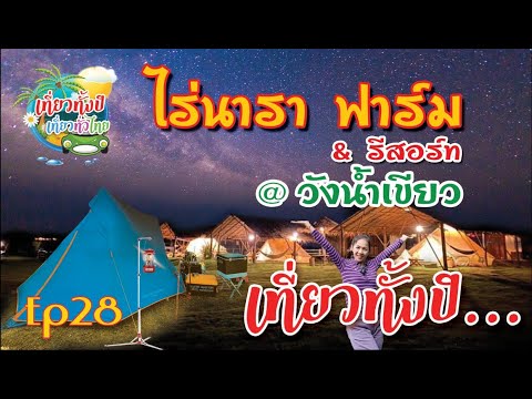 #กางเต็นท์  Ep28 #ไร่นารา  #ไร่นาราฟาร์ม  #แคมป์ปิ้ง  #วังน้ำเขียว #กางเต็นท์วังน้ำเขียว