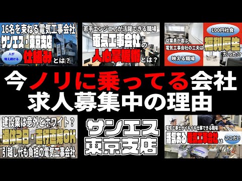 【企業密着】電気工事のプロを目指せ！資格取得を全力サポートするホワイト企業・株式会社サンエス