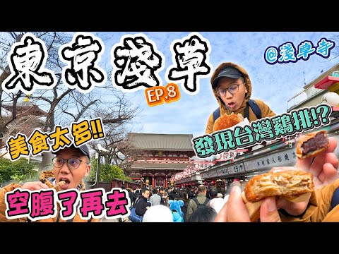 【東京自由行2024🗼EP.8】雷門淺草寺好吃、好逛、又好拍❗️｜超多日式美食小吃!! 連台灣雞排都有??? 不先空出肚子，你會白來一趟