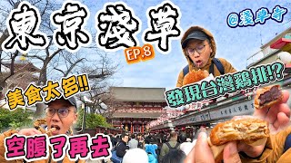 【東京自由行2024🗼EP.8】雷門淺草寺好吃、好逛、又好拍❗️｜超多日式美食小吃!! 連台灣雞排都有??? 不先空出肚子，你會白來一趟