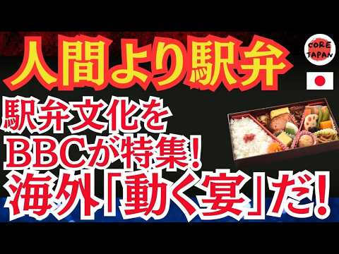 【衝撃】BBCが報じた！イギリス人ジャーナリストが東京駅で驚く日本の駅弁文化とは？ 「日本の駅弁が世界に注目！英国BBC特集で話題沸騰中！