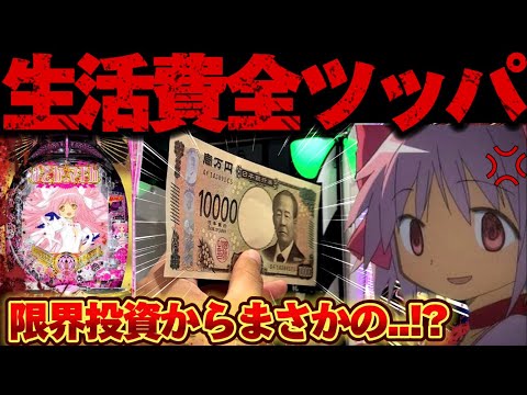 【破産】まどマギ3で10万投資から最後のLTに全てを賭けたかった結果【パチンコ】【P魔法少女まどか☆マギカ3】