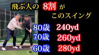 【※60歳〜85歳用飛ばしスイング】プロの形を真似すると飛ばない