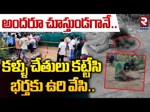 అందరూ చూస్తుండగానే.. | Baptla Husband I**ncident News | RTV Guntur