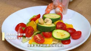 夏日乳品入菜輕食料理－鮮果蝦仁沙律佐優格醬