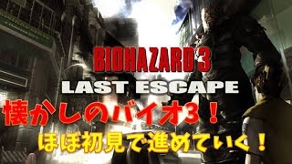 【バイオハザード3】懐かしのゲームをプレイ！PART1【PS3版】