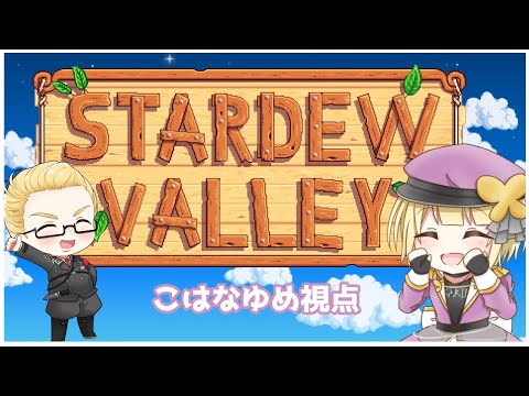 【Stardew Valley】戦闘から離れてのんびり生活コラボ Withレオンさん【Vtuber / こはなゆめ】