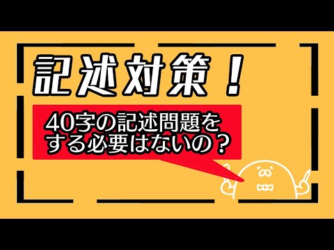 40字記述問題に取り組む必要はない!?－行政書士試験アザラシ式記述対策講座－