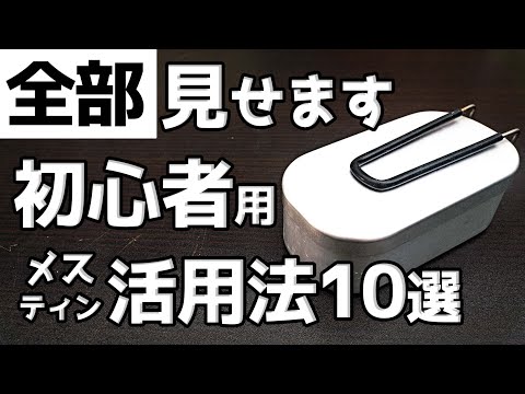 【初心者必見】メスティンを10倍楽しく使い倒す方法10選