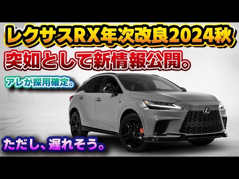 【突如発表】レクサスRXの年次改良について。レクサスUSAにて年内発売のアナウンス！アレの採用確定&まさかの予想的中要素も。ただし、日本国内向けの発売時期は更に…