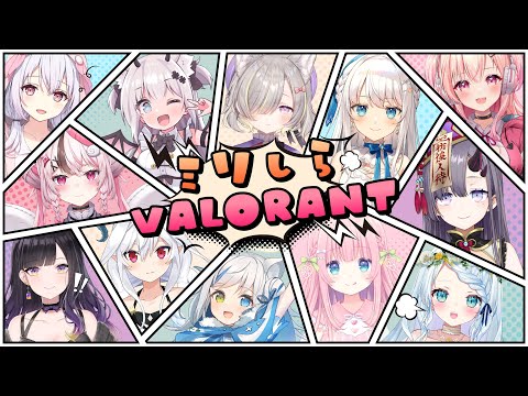 【#ミリしらVALORANT】初カスタム✨初心者同士でわちゃわちゃ戦うぞーっ!!!【Vtuber/伊冬ユナ】