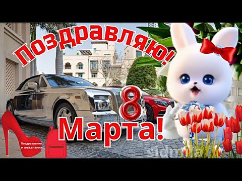 🌹Поздравление с 8 Марта🌹Пожелания в женский день🌹красивые поздравления  женщине, девушке 🌹