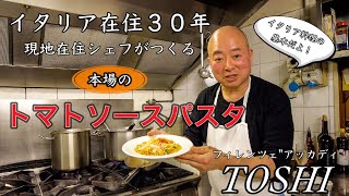 【保存版🍝】イタリア在住３０年　現地シェフがつくる　本場のトマトソース　"アッカディ" TOSHI〜Florence in Italy Basically Tomato Souse Pasta 〜