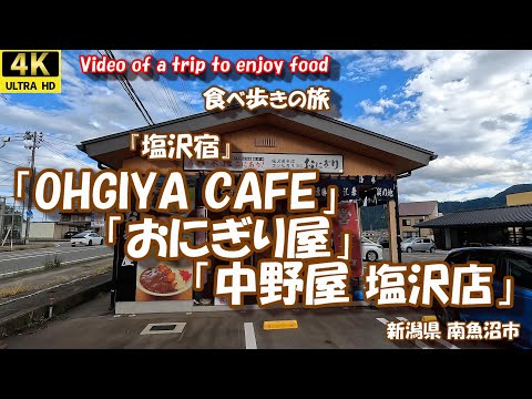 「OHGIYA CAFE」 と 「おにぎり屋」 と 「中野屋塩沢店」 【食べ歩きの旅】 塩沢宿 新潟県 南魚沼市 24年10月18日