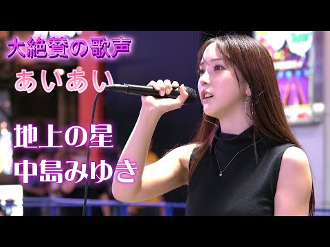 あいあい『地上の星/中島みゆき』力強い歌声に感動です