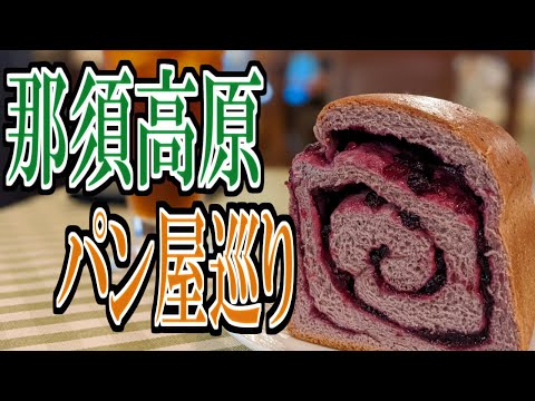 [Tochigi Gourmet Travel] Bakery battleground! Recommended Bakery in Nasu Highlands!