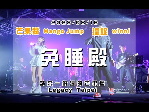 20230318 請來一份溫的芒果堡 [免睡殿] 芒果醬 Mango Jump 溫妮 winni in Legacy Taipei