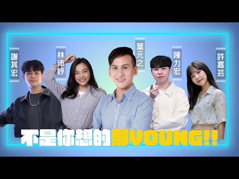 【不是你想的那Young】ep05 青鳥變囚鳥 民進黨就業博覽會#羅智強 #葉元之