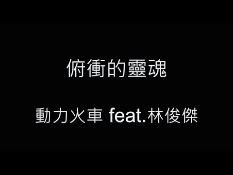 俯衝的靈魂-動力火車 feat.林俊傑 歌詞字幕版