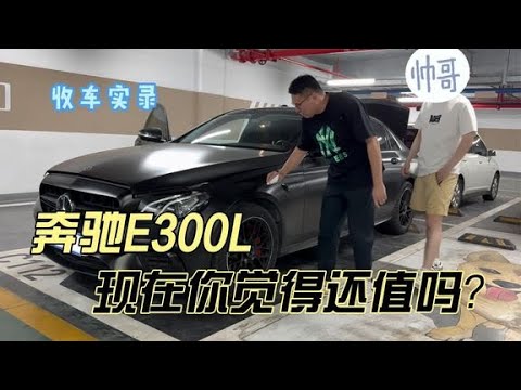 行情暴跌的奔驰E300L，现在你觉得还值得买吗？