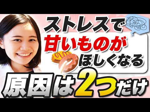 【簡単解決】ストレスで甘いものが食べたくなる根本原因はこの２つだけ【低血糖・副腎疲労】