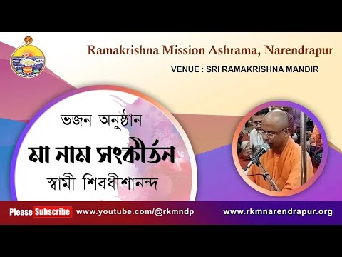 মা নাম সংকীর্তন || Song by Swami Shivadhishanandaji ||  RKM Narendrapur.