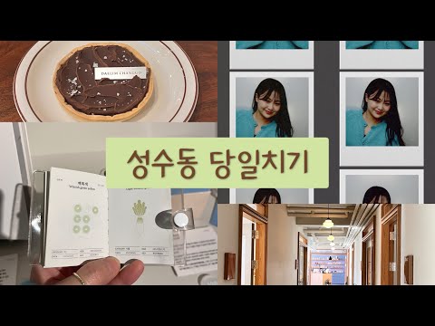 VLOG) 지방러의 성수동 당일치기코스🫧 | 서울여행