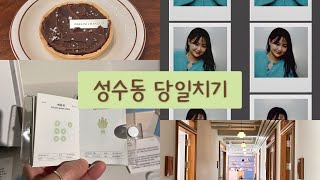 지방러의 성수동 당일치기코스🫧 | 서울여행