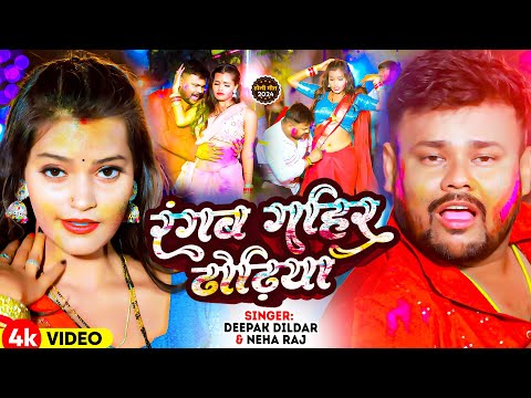 #Video | रंगब गहिर ढोढिया | #Deepak Dildar | Rangab Gahir Dhodiya | New Bhojpuri Holi Song 2024