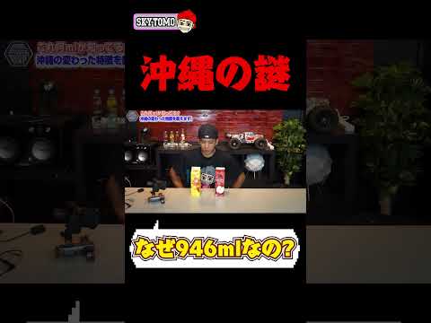 【沖縄の謎】沖縄の1Lパックが本当は946mlの件について　#沖縄