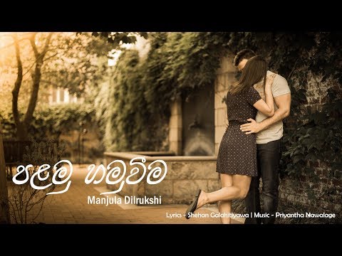 Palamu Hamuweema - Manjula Dilrukshi ( Lyrics Video)