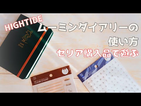 【はんこ沼】セリアのスタンプで遊ぶ会！2週間で挫折しました。ムーミンダイアリーの使い方が変わったよ！/手帳/ハイタイド/ムーミン/セリア購入品/はんこ/スタンプ【声あり】#8