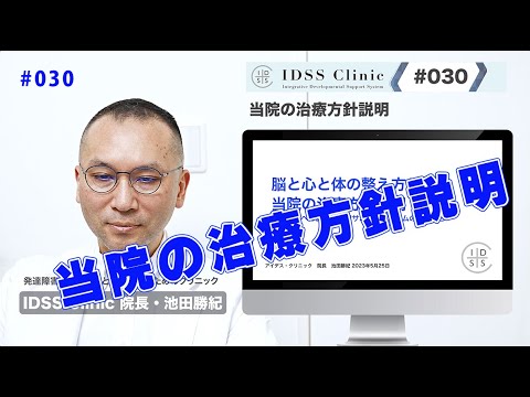 脳と心と体の整え方#030 当院の治療方針説明