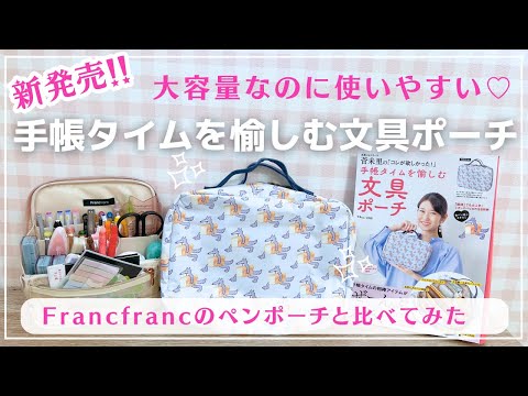 【手帳タイムを愉しむ文具ポーチ】が新発売✨手帳タイムで使うアイテムが全部入る！？｜Francfrancのペンスタンドポーチと比べてみた