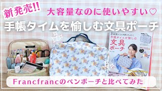 【手帳タイムを愉しむ文具ポーチ】が新発売✨手帳タイムで使うアイテムが全部入る！？｜Francfrancのペンスタンドポーチと比べてみた