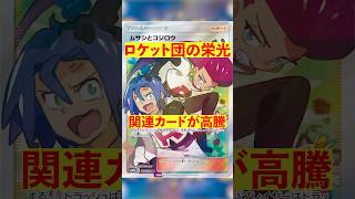 【ポケカ】ロケット団の栄光！関連カードが高騰！＃ポケカ #ポケモン #ポケモンカード #ロケット団の栄光 #テラスタルフェス ＃バトルパートナーズ #shorts #short