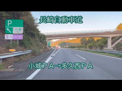 小城ＰＡ→多久西ＰＡ〈長崎自動車道〉走行車載動画［iPhone］サンバー