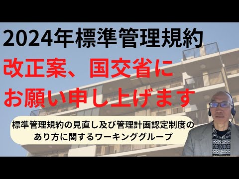 2024年標準管理規約改正案国交省にお願い申し上げます