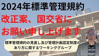 2024年標準管理規約改正案国交省にお願い申し上げます