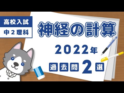 【高校入試】2022年の神経の計算問題2選【中学理科】