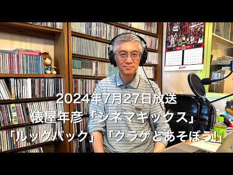 【ラジオ配信】俵屋年彦「シネマキックス」2024年7月27日放送