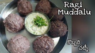 #Healthyrecipes #Ragiflourrecipes రాయలసీమ Style Ragi Muddalu ( రాగి మద్దలు -  కొబ్బరి చట్నీ )